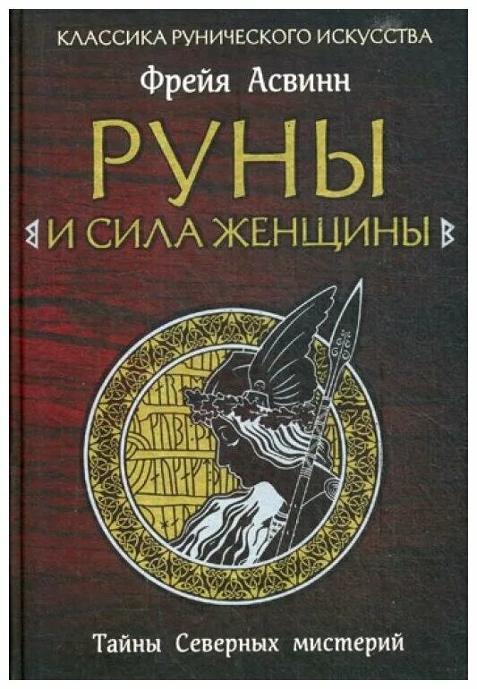 Фрейя асвинн. Фрейя асвинн руны. Фрейя асвинн руны и мистерии. Тайны северных рун. Фрейя асвинн.