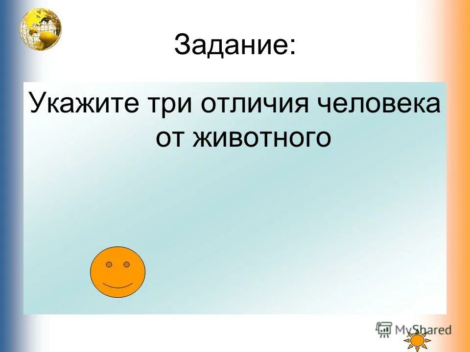 2 отличие человека от животных проявляется