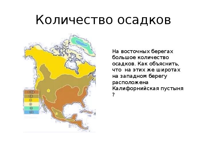 Среднегодовое количество осадков в сша их различия. Осадки в Северной Америке карта. Осадки Северной Америки. Карта осадков Северной Америки. Среднегодовое количество осадков в Северной Америке.