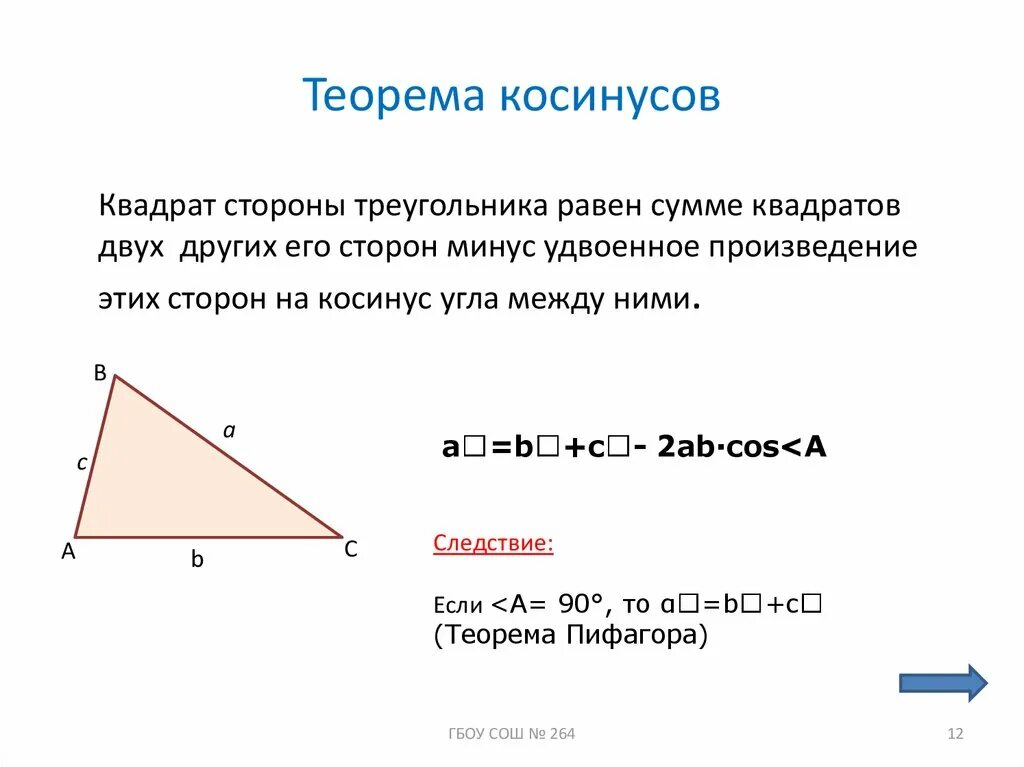 Формулировка теоремы косинусов 9 класс. Теорема косинусов 9 класс кратко. Теорема косинусов для треугольника формула угла. Теорема синусов и косинусов кратко. Теорема косинусов угла б