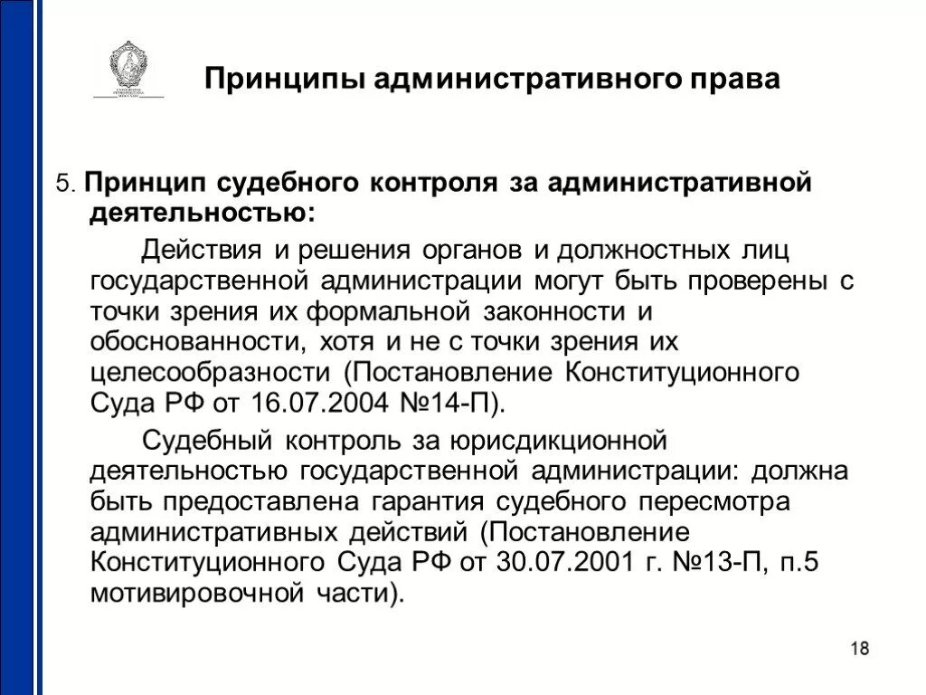 Судебный контроль в рф. Принципы судебного контроля. Принципы административного контроля.