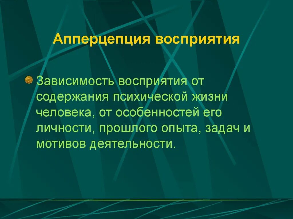 Апперцептивное восприятие. Зависимость восприятия от индивидуального опыта. Апперцепция восприятия. Апперцепция личностные особенности восприятия. Зависимость восприятия от направленности личности.