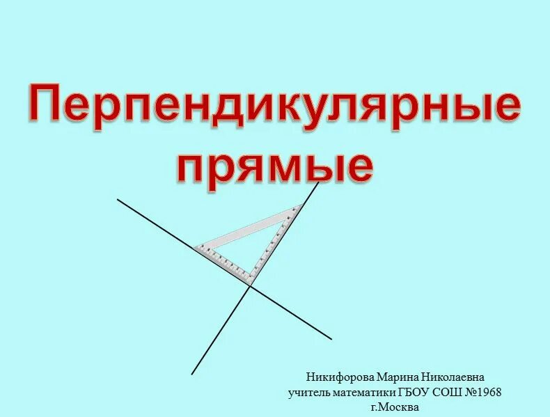 Какие бывают перпендикулярные прямые. Перпендикулярные прямые. Что такое перпендикулярные прямые в геометрии. Перпендикулярную прямую. Перпендикулярные прямые 7 класс.