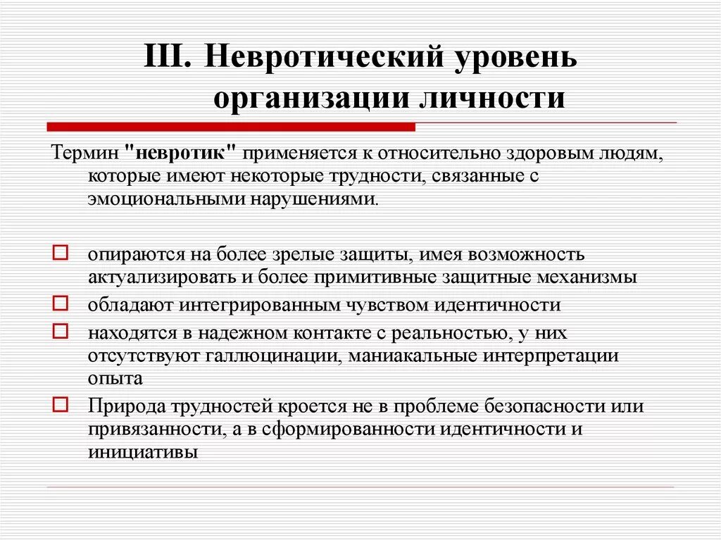 Пограничная организация личности. Невротический уровень организации личности. Уровни психической организации человека. Уровни организации личности. Невротический Тип личности.