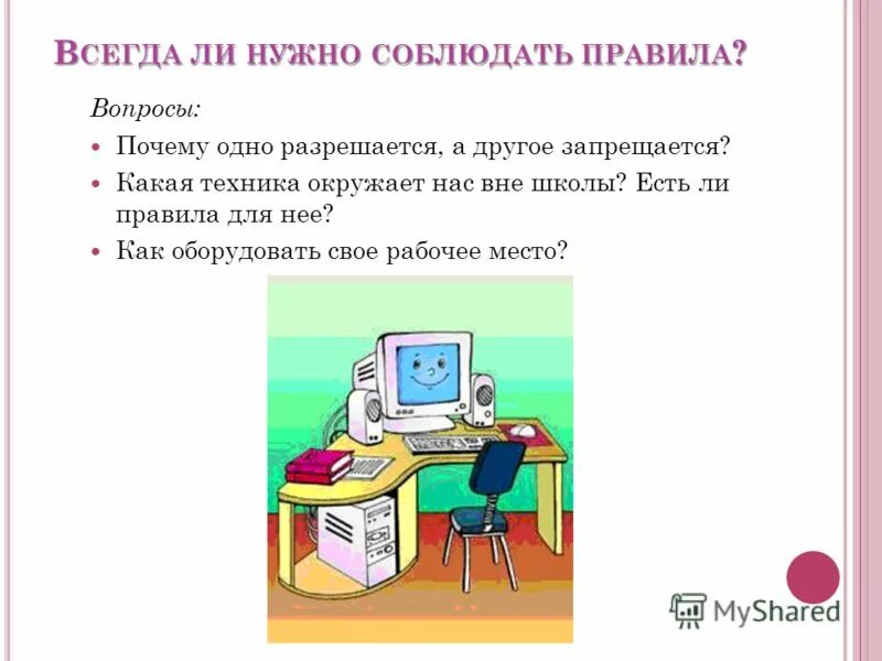 Правила нужно соблюдать. Зачем нужно соблюдать правила. Какие правила надо соблюдать. Зачем нужно соблюдать правила в игре. Зачем соблюдать правила в школе