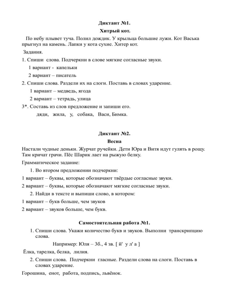 Проверочный диктант 1 класс школа россии. Хитрый кот диктант. Диктант 1 класс. Ит141вый 3икктант хитрый к1т. Хитрый кот диктант 1 класс.