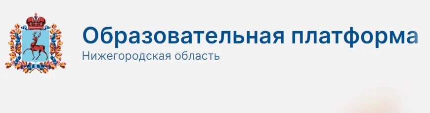 Вход в аис образование нижегородская область. Нижегородская образовательная платформа. Образовательная платформа Нижегородской области электронный журнал. Электронный журнал Нижегородская область. Edu GOUNN.