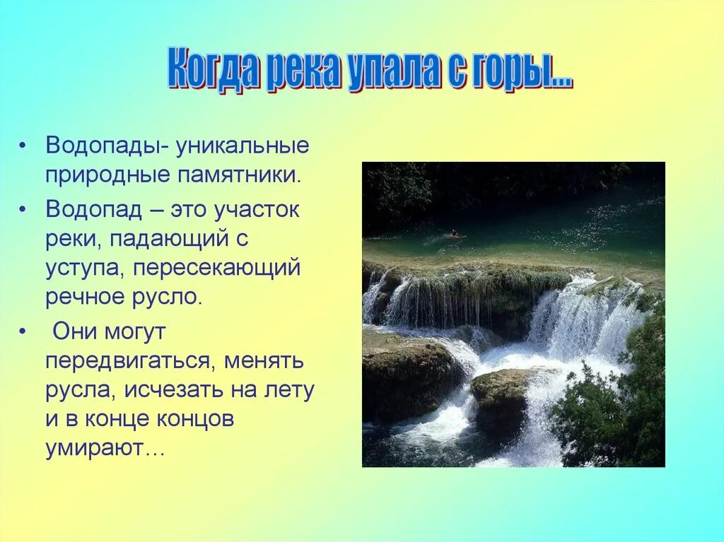 Вода падающая с уступа. Водопад для презентации. Водопад это в географии. Водопад это в географии 6 класс. Падение воды в реке с уступа пересекающего речное русло.