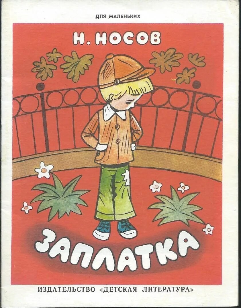 Книга Носова заплатка. Н Носов заплатка книга. Рассказ н Носова заплатка.