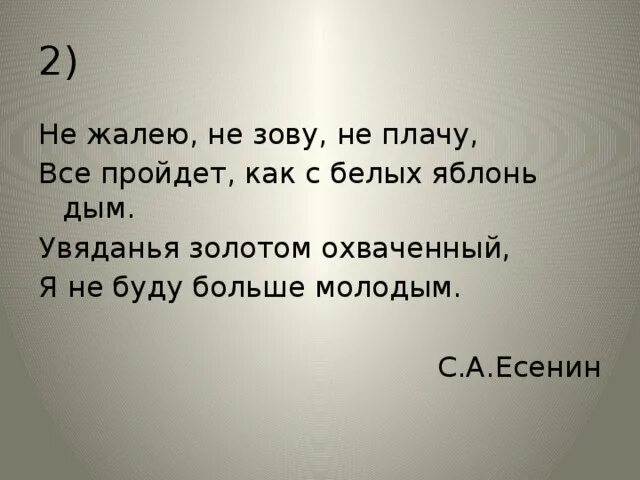 Все пройдет как с яблонь дым. Увяданья золотом охваченный я не буду больше. всё прошло как с белых яблонь дым. увяданья золотом охваченный я не буду больше молодым есенин. не зову не плачу все пройдет как белых яблонь дым.