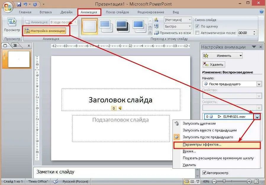 Добавление на слайд текста и изображений. Как вставить звуковой файл в презентацию. как сделать звук в презентации. как поставить музыку на слайды в презентации. добавление звуков в презентацию.