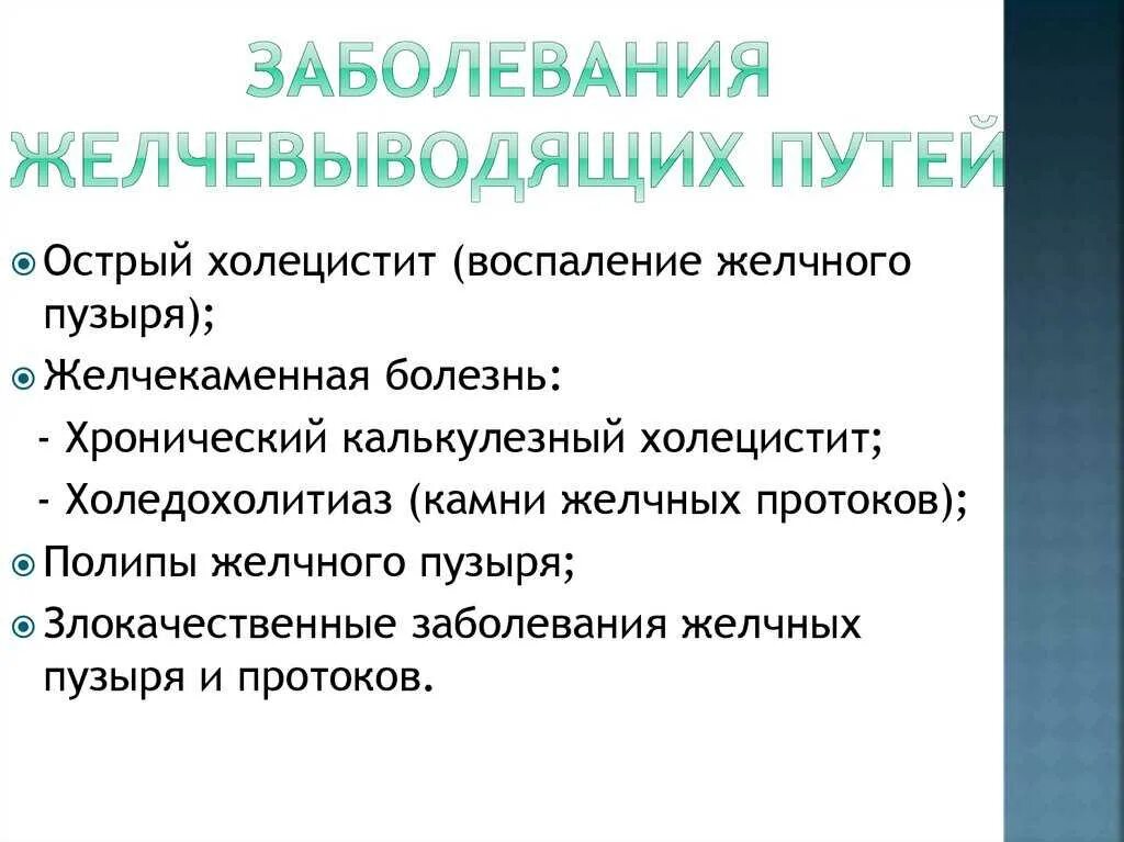 Заболевания желчевыводящих путей симптомы