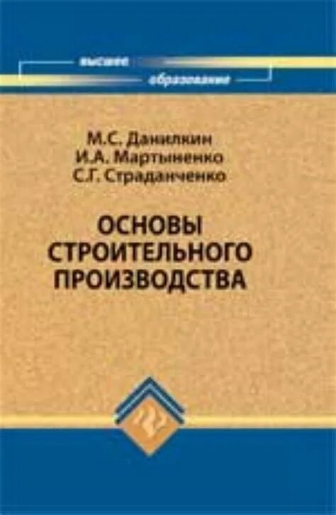 Технология строительного производства учебник. Основы строительства книга. Основы строительного производства доски. Основы строительного производства