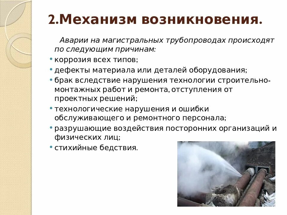 Причины появления газов. Причины аварий на магистральных трубопроводах. Причины аварий на магистральных нефтепроводах. Причины аварий на газопроводах.