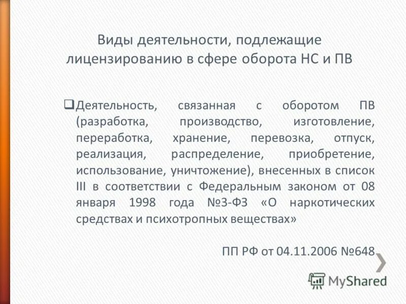 Нарушение правил оборота НС И ПВ наказывается. Отчеты об отпуске и реализации НС И ПВ. Обучение для работы с НС И ПВ. Оборот НС И ПВ регламентируется Федеральным законом 128-ФЗ. Организация хранения нс и пв