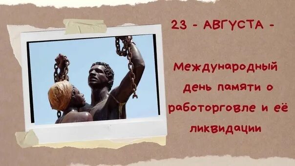 3 августа 23 год. 23 Августа день памяти о работорговле. Международный день памяти о работорговле и ее ликвидации. День памяти работорговли. Международный день памяти о работорговле и ее ликвидации картинки.