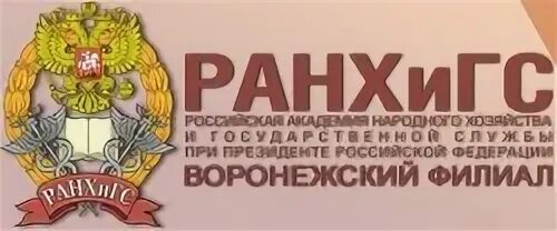 Воронежский филиал РАНХИГС. Академия народного хозяйства и государственной службы Воронеж. Воронежский филиал при Президенте Российской Академии. РАНХИГС Воронеж Московский проспект 143. Академия народного хозяйства факультеты