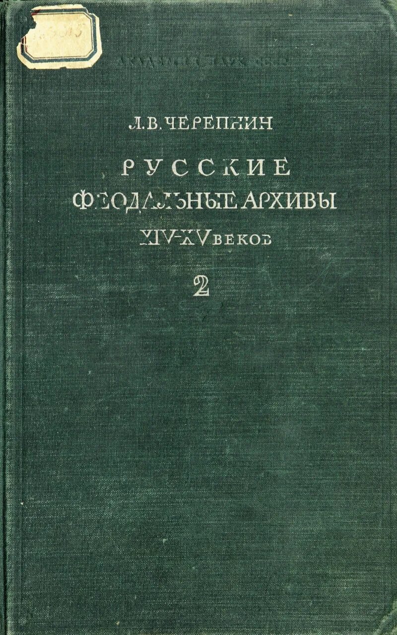 Л в черепнина. Русские феодальные архивы XIV—XV ВВ. Ч. 1—2. М., 1948—1951.. Русские феодальные архивы XIV-XV В.. Л В Черепнин. Архивы XIV-XV.