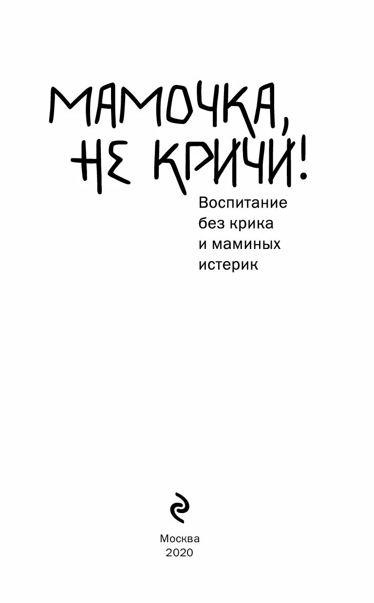 Воспитание без крика книга. Воспитание без крика. Мамочка не кричи книга. Мамочка, не кричи! Воспитание без крика и маминых истерик.