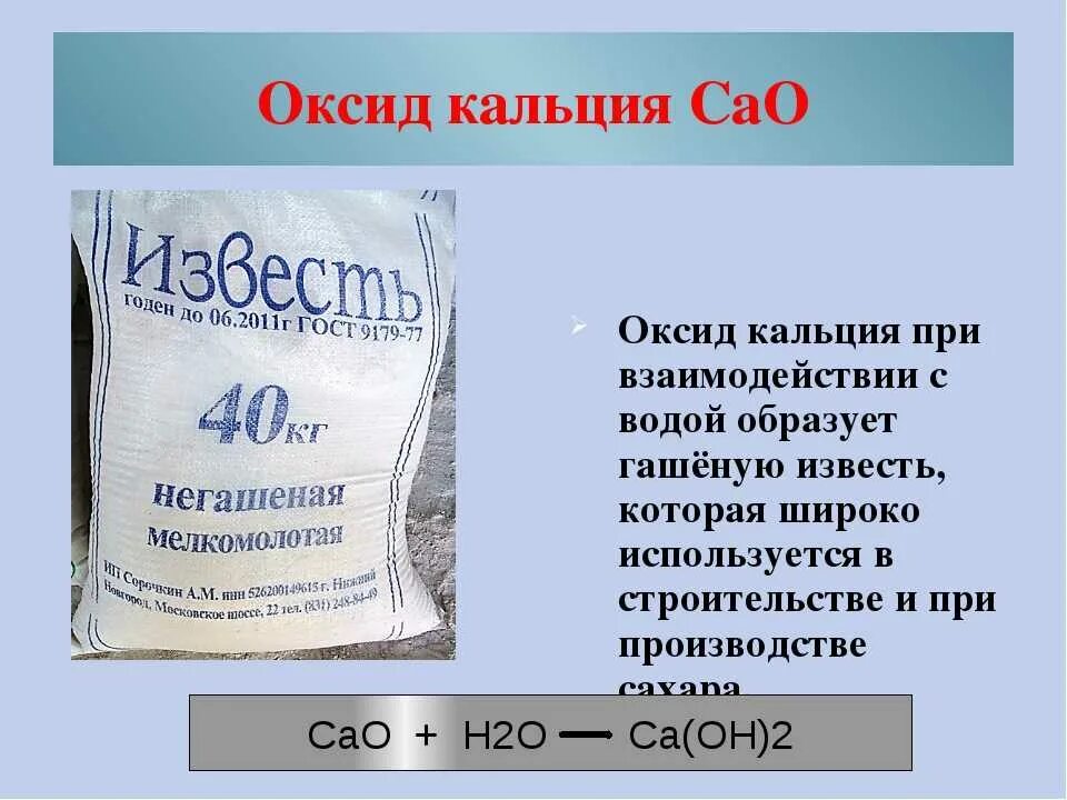 Химия 8 класс гидроксид кальция. Оксид кальция Негашеная известь. Оксид кальция известь. Химическая формула негашеной извести. Негашеная известь формула химическая.