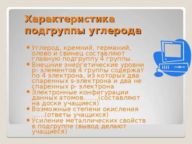 Подгруппа углерода. Олово кремний свинец углерод. Хар-ка подгруппы углерода. Углерод кремний германий олово свинец.