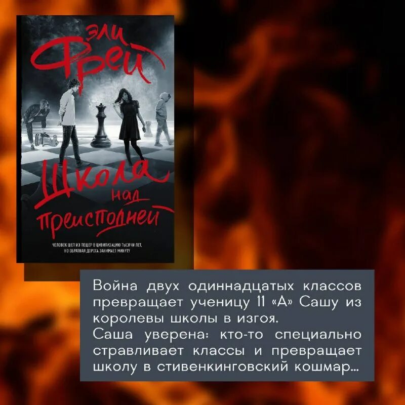 «школа над преисподней» фрей эли треки. Эли фрей. Школа над преисподней. Школа над преисподней эли фрей. Фрей школа над преисподней.