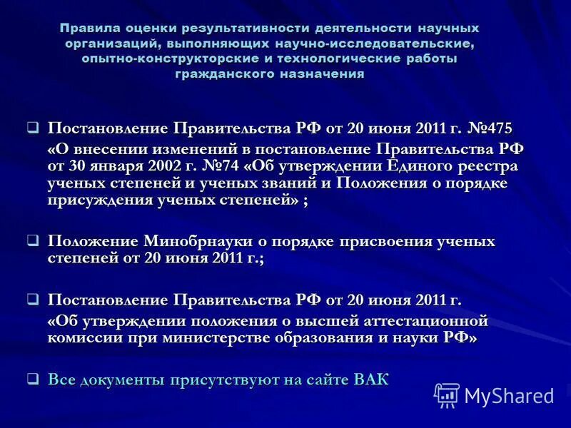 постановления правительства о гос тайне. постановление правительства о присвоении ученых званий. форма подготовки научно-педагогических кадров. порядок присвоения ученых званий. поздравление андрей леонидович.