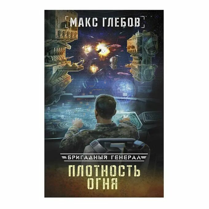 Книги макса глебова бригадный генерал. Макс Глебов Бригадный генерал. Макс Глебов аудиокниги. Бригадный генерал обложка книги. Макс Глебов Бригадный генерал фото.