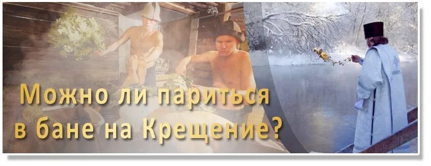 На крещение ходят в баню. Крещение в бане. банька на крещение. с крещением господним баня. баня в сочельник перед крещением.