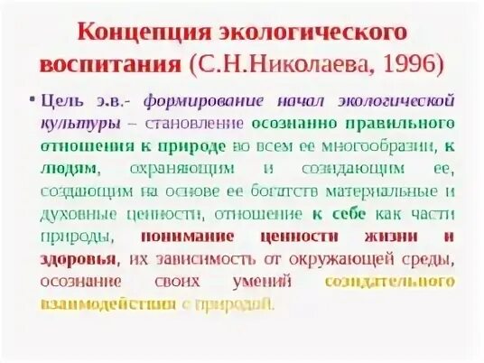 Теория экологического образования. Концепция экологического воспитания. Концепция экологического воспитания Николаева. Концепция экологического воспитания дошкольников. Концепция экологического воспитания детей дошкольного возраста.