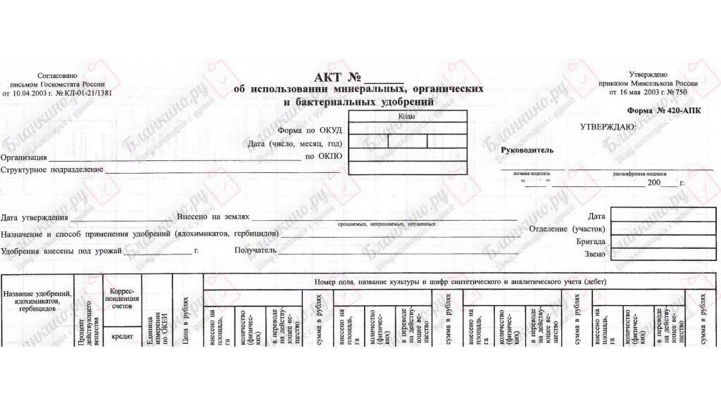 Акт об использовании минеральных. Форма 420 апк образец заполнения. акт списания минеральных удобрений образец заполнения. акт на списание гербицидов и ядохимикатов. акт использования минеральных удобрений образец заполнения.