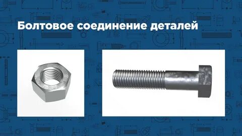 Соединительная деталь