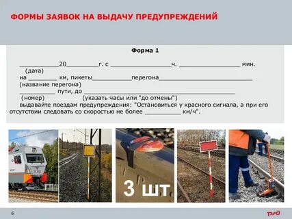 Какие письменные предупреждения выдаются на поезда