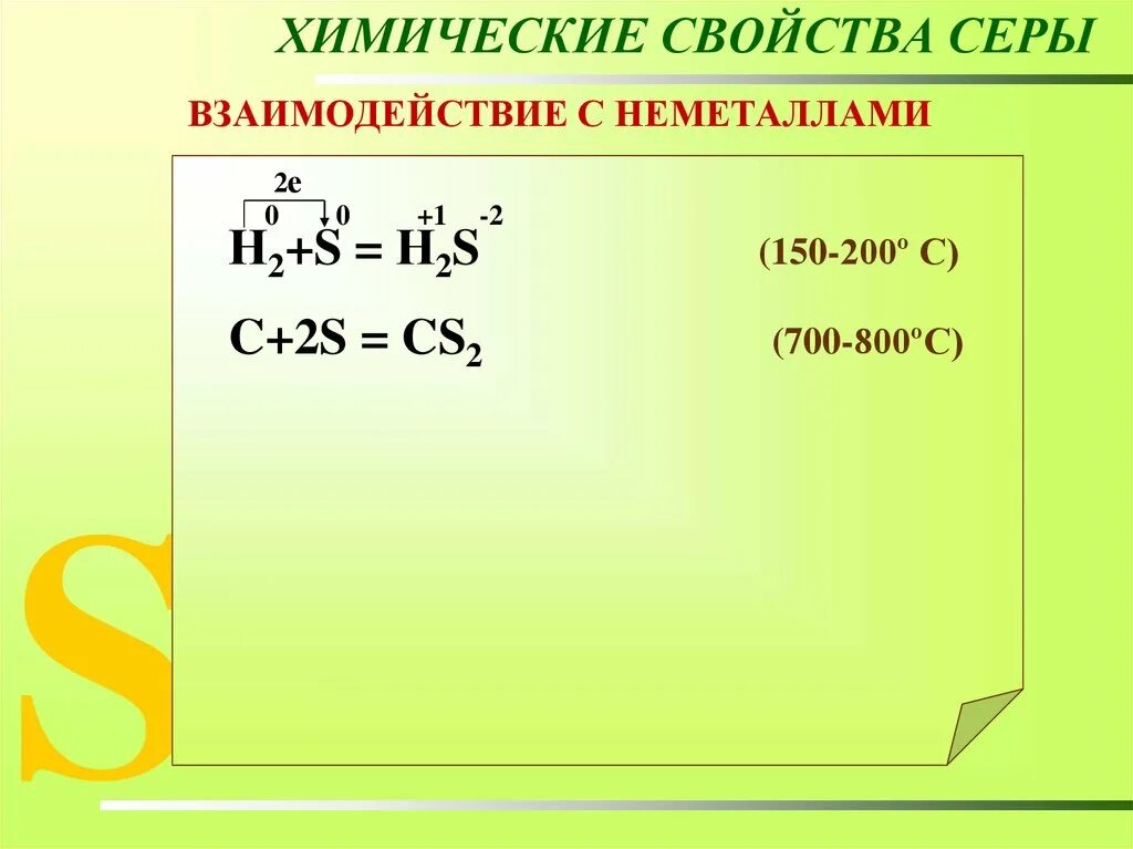 Взаимодействие серы с неметаллами. Взаимодействие серый с не металлами. Взаимодействие серы с металлами и неметаллами. Химические свойства серы.