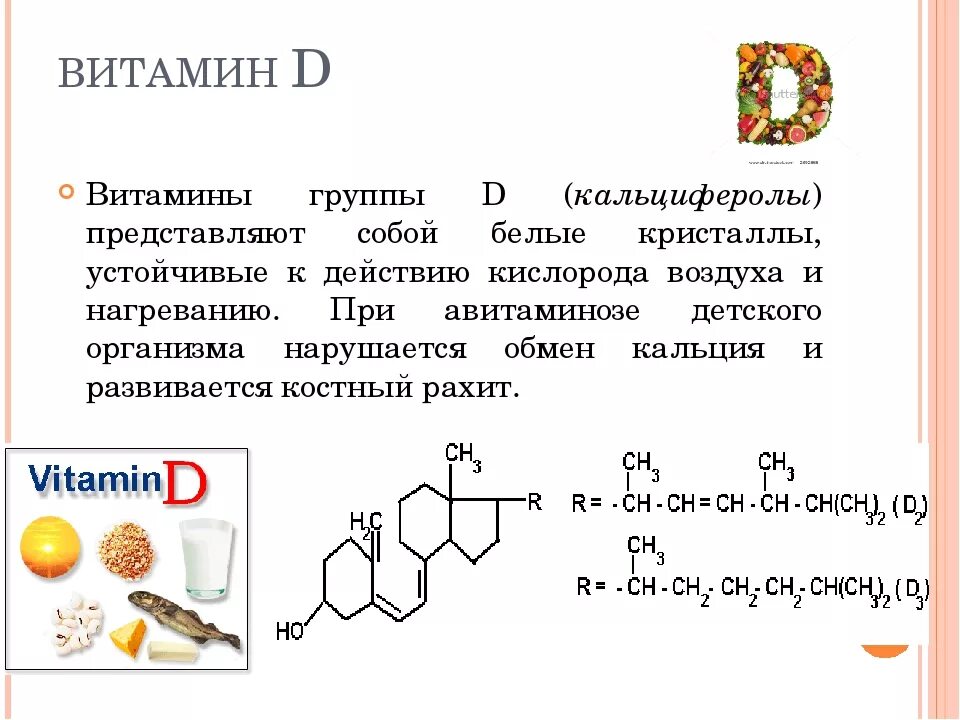 Витамин д физико-химические свойства. Химические свойства витамина д. Витамин d свойства. Витамин д название формула.