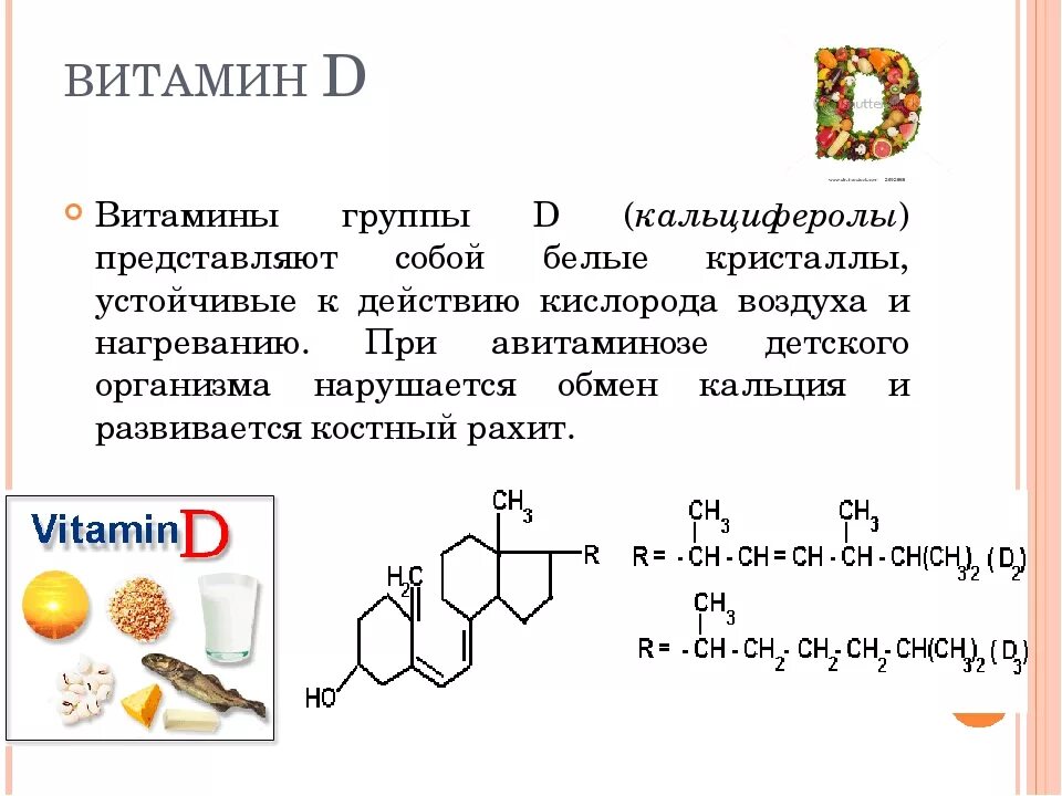 Витамин д3 это жиры. Витамин д физико-химические свойства. Химические свойства витамина д. Витамин d свойства. Витамин д формула и название.