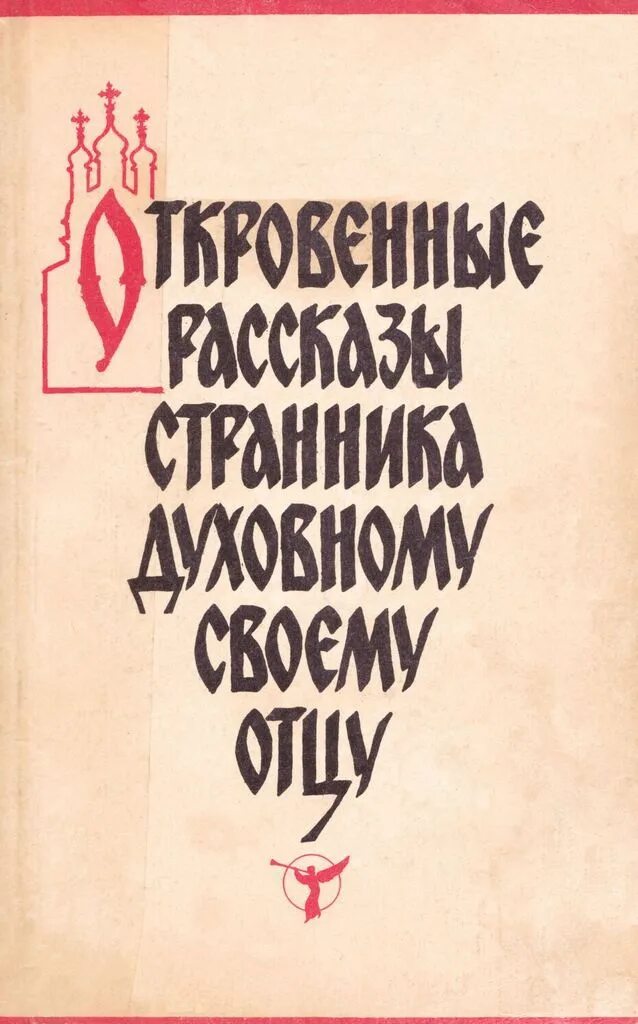 Рассказ странника духовному своему отцу. Рассказы странника своему духовному. Рассказы странника духовному отцу. Записки странника своему духовному. Книга рассказы странника своему духовному отцу.