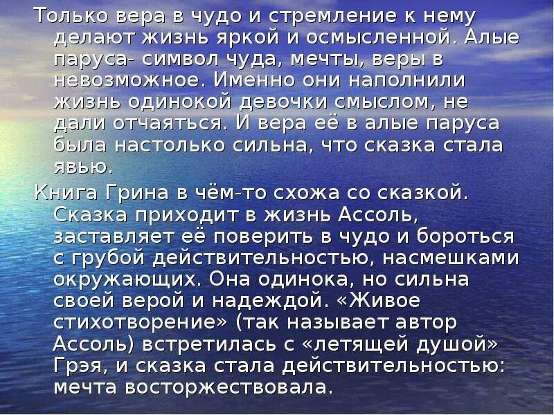 Тема мечты в алых парусах. Сочинение на тему мечта Алые паруса. Мечта произведения. Сочинение-размышление на тему Алые паруса. Рассказ о мечте.