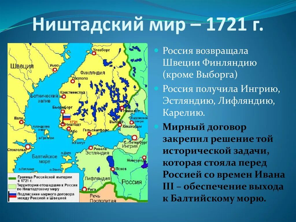 Ништадтский Мирный договор 1721 года карта. 1721 Г Ништадтский мир со Швецией. Ништадтский мир со Швецией условия.