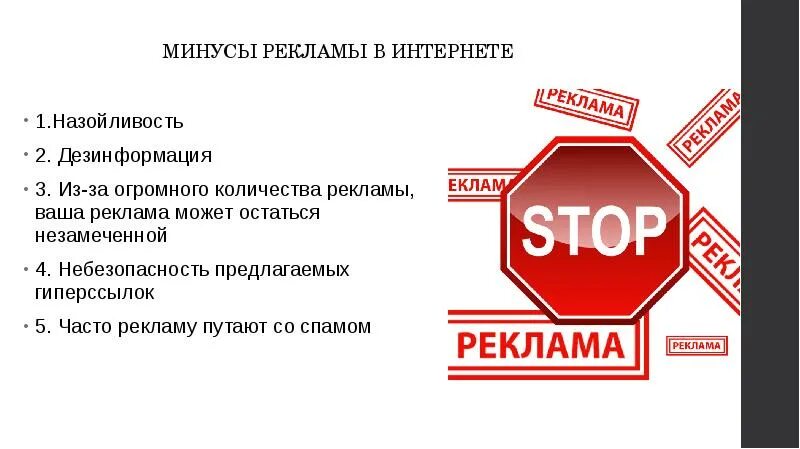 Назойливость это. Назойливость это простыми словами. Минусы рекламы. Рекламные сообщения по мотиву надёжности и гарантиии. Минус рекламный