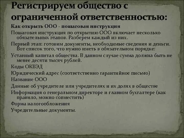 Общество с ограниченной ОТВЕТСТВЕННОСТЬЮ. Необходимые документы для открытия ООО. Общество с ограниченной ОТВЕТСТВЕННОСТЬЮ (ООО). Документы нужные для регистрации ООО. Общество с ограниченной ответственностью квартал