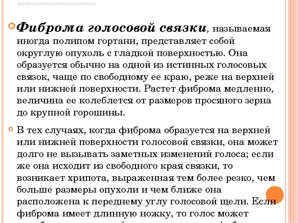 Как лечить голосовые. Фиброма голосовых связок. Фиброма голосовых связок презентация. Операция фиброма голосовых связок. Доброкачественная опухоль голосовых связок.