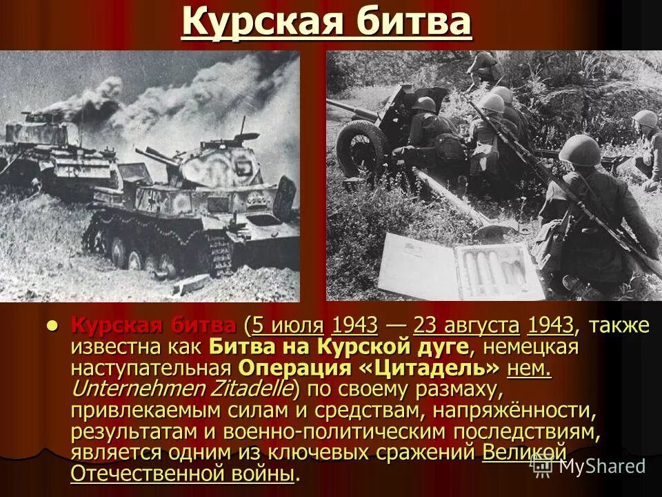 Самые важные сражения великой отечественной войны 1941-1945. Битва на курской дуге. Основные битвы вов 1941-1945. Вехи великой отечественной войны. ).