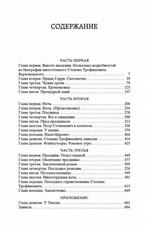 Бесы роман оглавление. Бесы федор достоевский книга. Достоевский бесы содержание. Роман бесы достоевского страницы книги. Оглавление книги бесы достоевский.