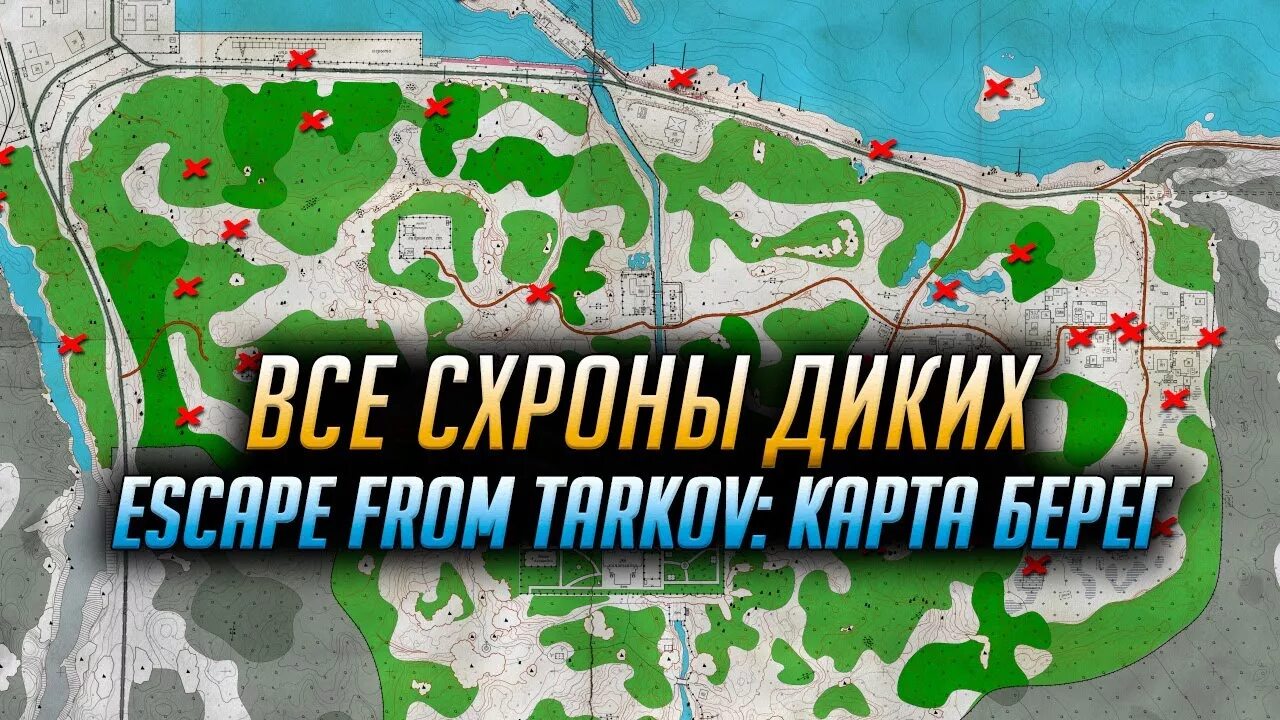 Карта берег Тарков тайники. Побег из Таркова карта берег. Карта берега Тарков выходы диких. Побег из Таркова карта побережья.