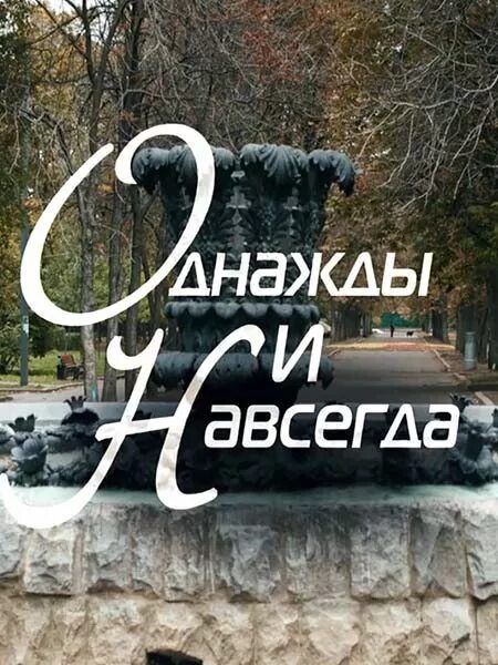 Однажды и всегда 1. Однажды и навсегда 2015. Однажды и навсегда надпись. Навсегда.