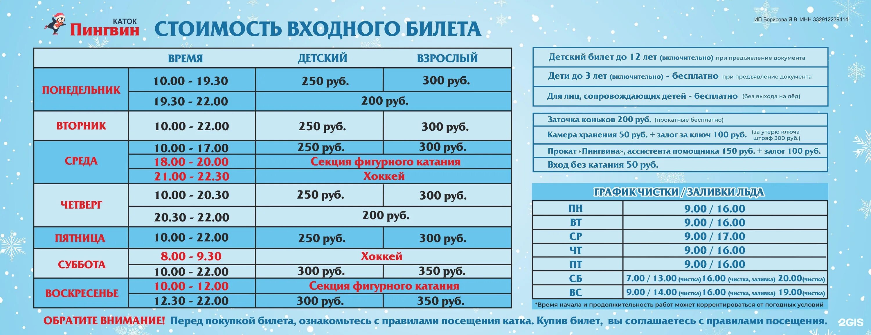 Три пингвина расписание. Пингвин на катке. Каток Пингвин во Владимире. Каток Пингвин Луганск. Каток Пингвин во Владимире расписание.