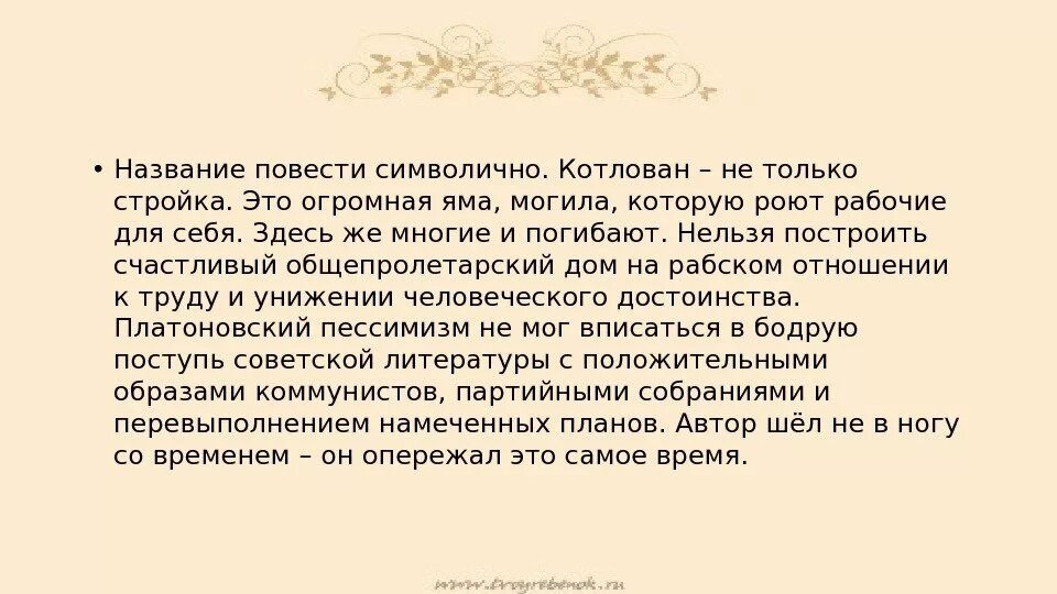 Котлован платонов читать краткое. Смысл названия котлован. Смысл названия повести котлован. Смысл названия котлован Платонов. Образы символы в повести котлован.