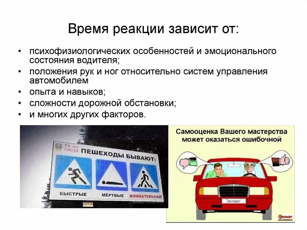 Качества водителя автомобиля. Факторы влияющие на реакцию водителя. Время реакции водителя. Машина безопасность движения. Реакция водителя 2 секунды