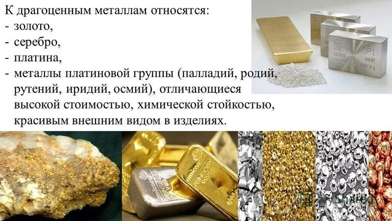 Драгоценные металлы. Драгоценные металлы золото и серебро. Ювелирные металлы. Слитки драгоценных металлов.